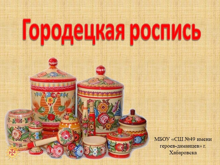 Презентация по ИЗО на тему "Городецкая роспись" - Скачать презентации бесплатно | Читать или скачать учебники для школы онлайн бесплатно ☑ Школьные учебники school-textbook.com