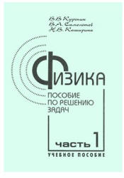 Физика. Пособие по решению задач - Курепин В.В. - Скачать презентации бесплатно | Читать или скачать учебники для школы онлайн бесплатно ☑ Школьные учебники school-textbook.com