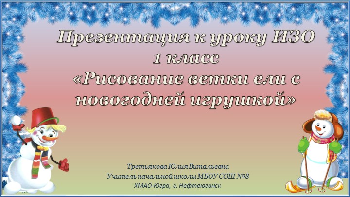 Презентация по уроку ИЗО, тема: рисование ветки ели с новогодней игрушкой. - Скачать презентации бесплатно | Читать или скачать учебники для школы онлайн бесплатно ☑ Школьные учебники school-textbook.com