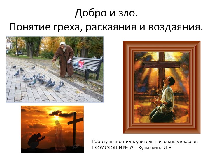 Добро и зло. Понятие греха, раскаяния и воздаяния.  - Скачать презентации бесплатно | Читать или скачать учебники для школы онлайн бесплатно ☑ Школьные учебники school-textbook.com