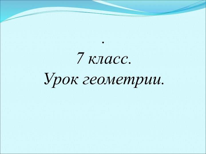 Презентация к уроку геометрии 7 класс "Признаки равенства прямоугольных треугольников"  - Скачать презентации бесплатно | Читать или скачать учебники для школы онлайн бесплатно ☑ Школьные учебники school-textbook.com