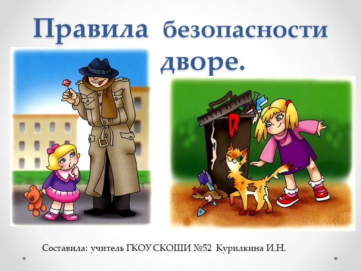 Правила безопасности во дворе  - Скачать презентации бесплатно | Читать или скачать учебники для школы онлайн бесплатно ☑ Школьные учебники school-textbook.com