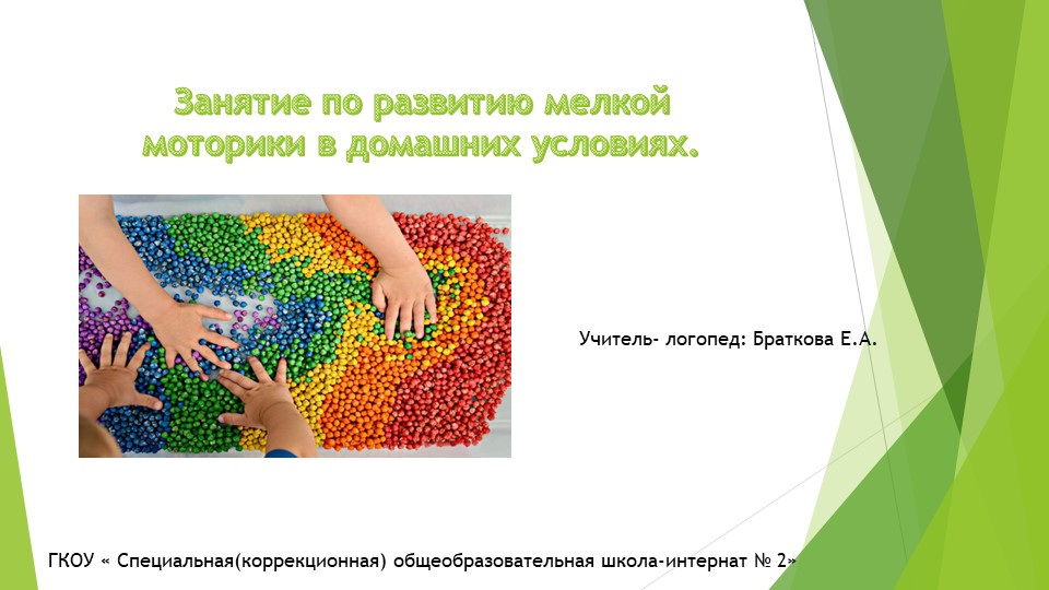 Презентация на тему : "занятие по развитию мелкой моторики в домашних условиях." - Скачать презентации бесплатно | Читать или скачать учебники для школы онлайн бесплатно ☑ Школьные учебники school-textbook.com