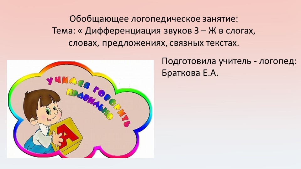 Обобщающее логопедическое занятие: Тема: « Дифференциация звуков З – Ж в слогах, словах, предложениях, связных текстах.  - Скачать презентации бесплатно | Читать или скачать учебники для школы онлайн бесплатно ☑ Школьные учебники school-textbook.com