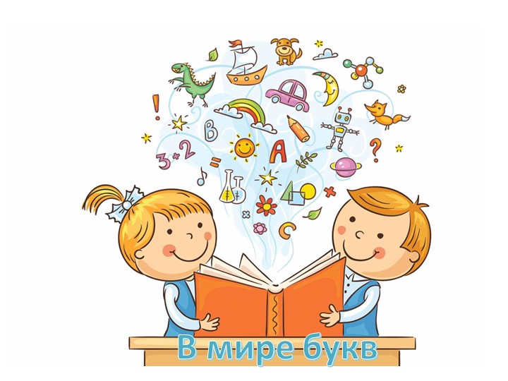 Тренажер для дошкольников " В мире букв" - Скачать презентации бесплатно | Читать или скачать учебники для школы онлайн бесплатно ☑ Школьные учебники school-textbook.com