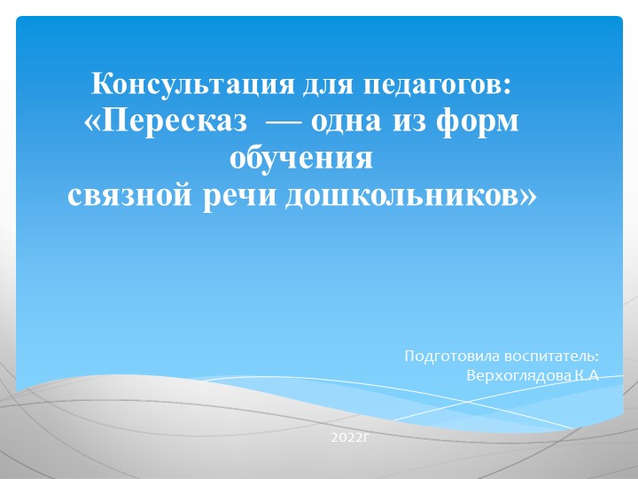 Консультация для педагогов: «Пересказ — одна из форм обучения связной речи дошкольников»  - Скачать презентации бесплатно | Читать или скачать учебники для школы онлайн бесплатно ☑ Школьные учебники school-textbook.com