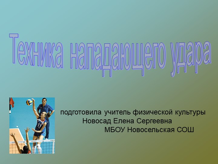 Презентация по теме Волейбол  - Скачать презентации бесплатно | Читать или скачать учебники для школы онлайн бесплатно ☑ Школьные учебники school-textbook.com