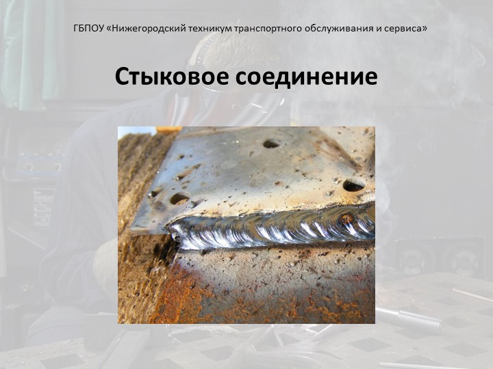 Презентация "Сварка стыкового соединения" - Скачать презентации бесплатно | Читать или скачать учебники для школы онлайн бесплатно ☑ Школьные учебники school-textbook.com