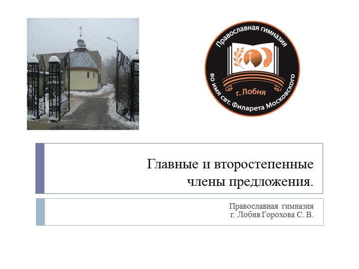 Презентация по русскому языку на тему "Члены предложения" (3 класс)  - Скачать презентации бесплатно | Читать или скачать учебники для школы онлайн бесплатно ☑ Школьные учебники school-textbook.com