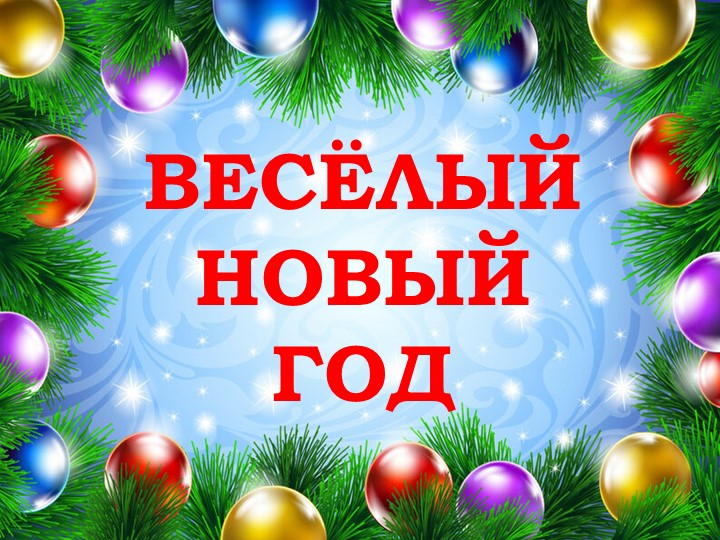 Презентация "Весёлый новый год" - Скачать презентации бесплатно | Читать или скачать учебники для школы онлайн бесплатно ☑ Школьные учебники school-textbook.com