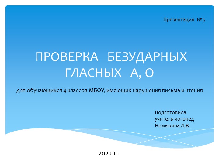 Презентация по логопедии на тему: " Проверка безударных гласных А, О" (4 класс)  - Скачать презентации бесплатно | Читать или скачать учебники для школы онлайн бесплатно ☑ Школьные учебники school-textbook.com