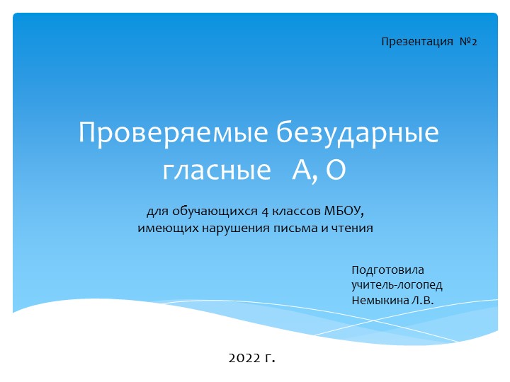 Презентация по логопедии на тему: " Проверяемые безударные гласные А, О" (4 класс)  - Скачать презентации бесплатно | Читать или скачать учебники для школы онлайн бесплатно ☑ Школьные учебники school-textbook.com