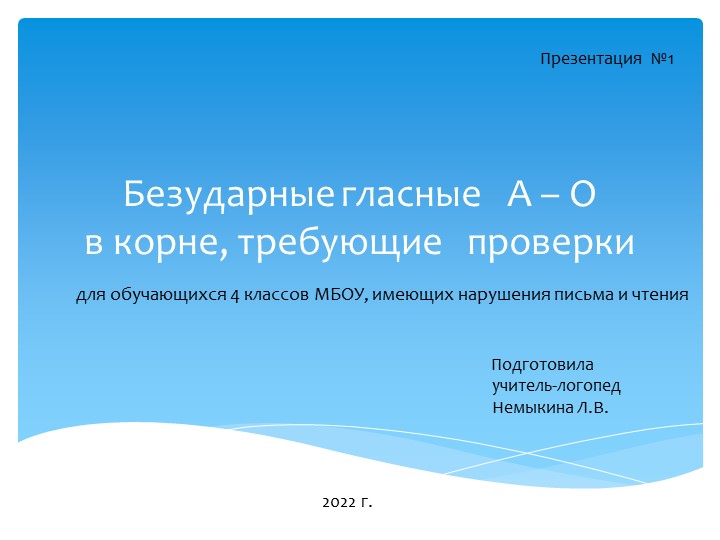 Презентация по логопедии на тему: "Безударные гласные А – О в корне, требующие проверки" (4 класс)  - Скачать презентации бесплатно | Читать или скачать учебники для школы онлайн бесплатно ☑ Школьные учебники school-textbook.com