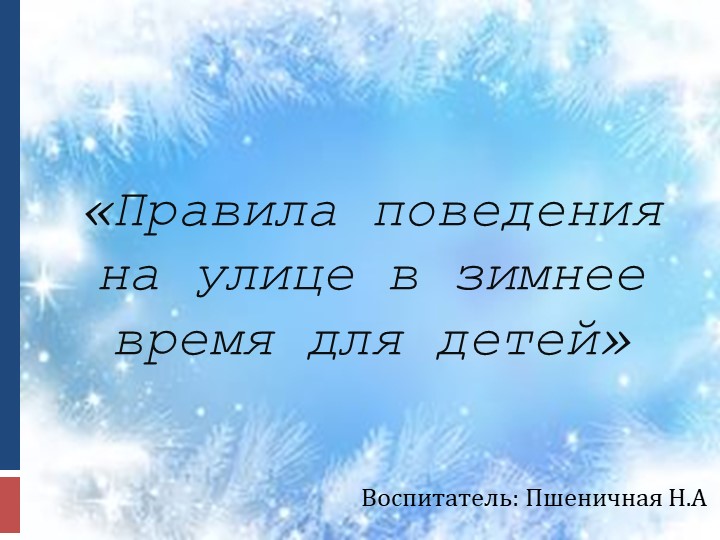 Презентация на тему безопасность зимой - Скачать презентации бесплатно | Читать или скачать учебники для школы онлайн бесплатно ☑ Школьные учебники school-textbook.com