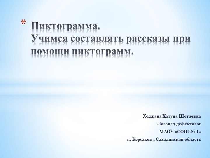 Презентация по развитию связной речи у детей с п6омощью русских народных сказок "Учимся составлять рассказы при помощи пиктограмм"  - Скачать презентации бесплатно | Читать или скачать учебники для школы онлайн бесплатно ☑ Школьные учебники school-textbook.com