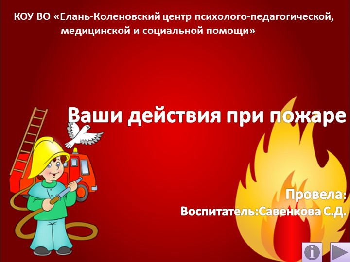 Внеклассное занятие по теме: "Ваши действия при пожаре" - Скачать презентации бесплатно | Читать или скачать учебники для школы онлайн бесплатно ☑ Школьные учебники school-textbook.com