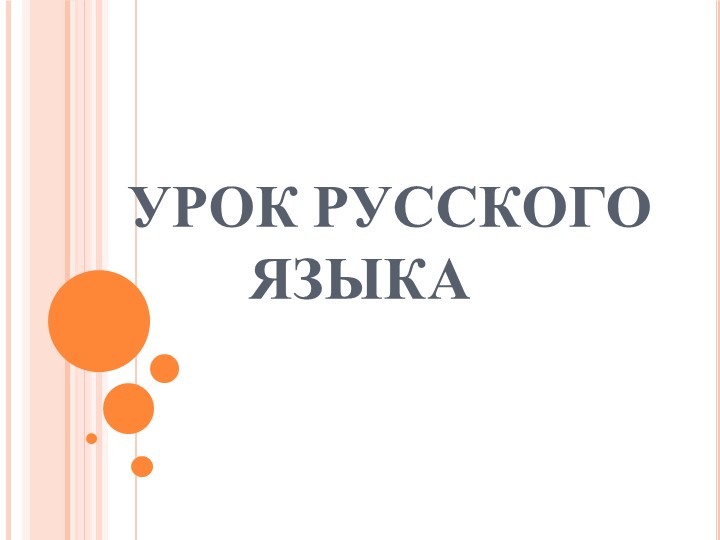 Презентация "Правописание безударных гласных в корне слова" - Скачать презентации бесплатно | Читать или скачать учебники для школы онлайн бесплатно ☑ Школьные учебники school-textbook.com