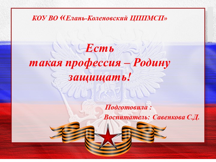 Презентация на тему: "Есть такая профессия-Родину защищать" - Скачать презентации бесплатно | Читать или скачать учебники для школы онлайн бесплатно ☑ Школьные учебники school-textbook.com