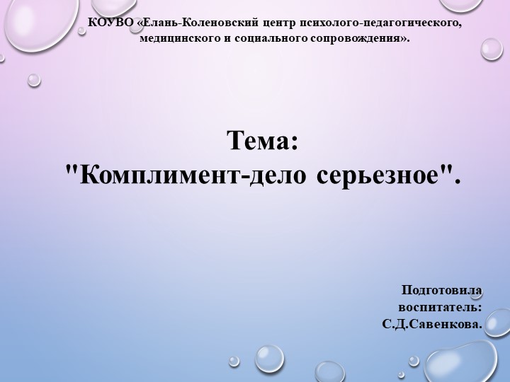 Презентация на тему: "Комплимент-дело серьезное" - Скачать презентации бесплатно | Читать или скачать учебники для школы онлайн бесплатно ☑ Школьные учебники school-textbook.com