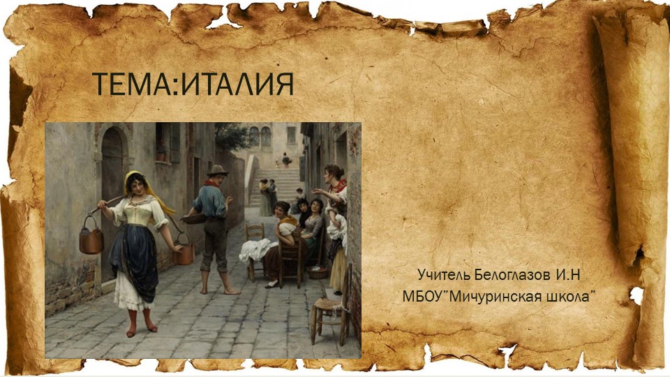 Презентация на тему урока "Италия" - Скачать презентации бесплатно | Читать или скачать учебники для школы онлайн бесплатно ☑ Школьные учебники school-textbook.com