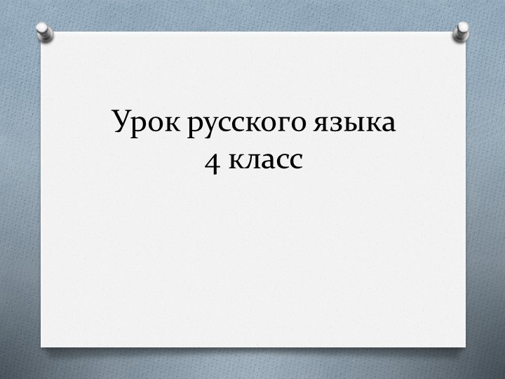 Презентация по русскому языку на тему " Склонение имён существительных. Закрепление" ( 4 класс)  - Скачать презентации бесплатно | Читать или скачать учебники для школы онлайн бесплатно ☑ Школьные учебники school-textbook.com