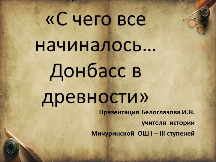 Презентация на тему урока "С чего все начиналось… Донбасс в древности"  - Скачать презентации бесплатно | Читать или скачать учебники для школы онлайн бесплатно ☑ Школьные учебники school-textbook.com