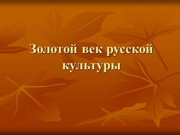 Презентация на тему урока "Золотой век русской культуры" - Скачать презентации бесплатно | Читать или скачать учебники для школы онлайн бесплатно ☑ Школьные учебники school-textbook.com
