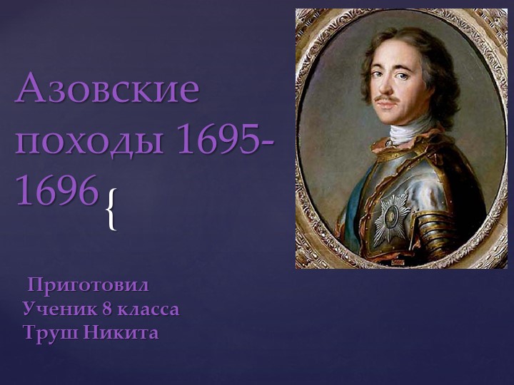 Презентация на тему урока "Азовские походы" - Скачать презентации бесплатно | Читать или скачать учебники для школы онлайн бесплатно ☑ Школьные учебники school-textbook.com