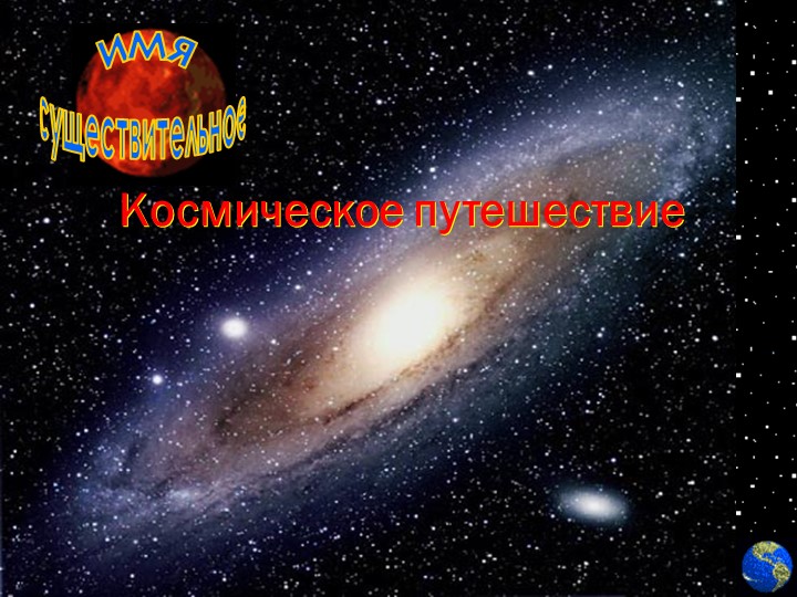 Презентация к уроку "Имя существительное". Космическое путешествие. - Скачать презентации бесплатно | Читать или скачать учебники для школы онлайн бесплатно ☑ Школьные учебники school-textbook.com