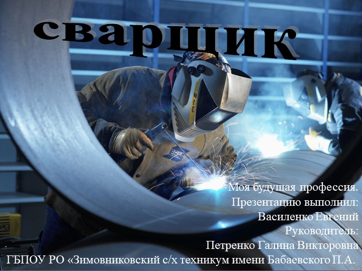 Презентация "My future profession. A welder". - Скачать презентации бесплатно | Читать или скачать учебники для школы онлайн бесплатно ☑ Школьные учебники school-textbook.com
