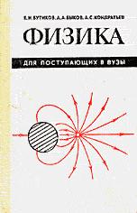 Физика для поступающих в вузы - Бутиков Е.И., Быков А.Л., Кондратьев А.С. - Скачать презентации бесплатно | Читать или скачать учебники для школы онлайн бесплатно ☑ Школьные учебники school-textbook.com