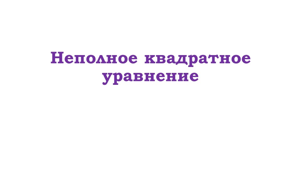 Презентация к уроку алгебры на тему "Неполные квадратные уравнения"  - Скачать презентации бесплатно | Читать или скачать учебники для школы онлайн бесплатно ☑ Школьные учебники school-textbook.com