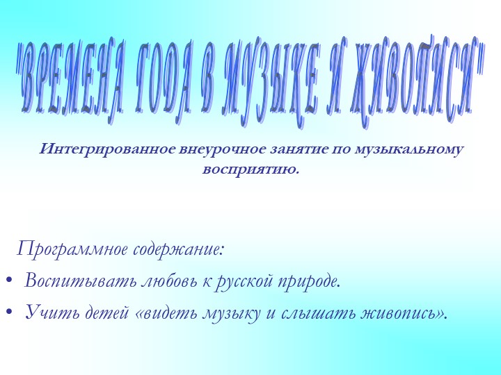 Презентация для внеурочного занятия по музыке на тему: "Времена года в музыке и живописи"  - Скачать презентации бесплатно | Читать или скачать учебники для школы онлайн бесплатно ☑ Школьные учебники school-textbook.com