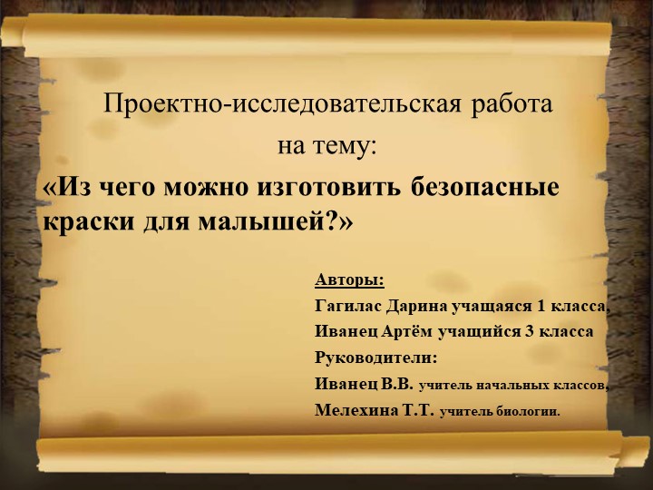 Исследовательская работа "Из чего можно сделать безопасные краски для малышей" - Скачать презентации бесплатно | Читать или скачать учебники для школы онлайн бесплатно ☑ Школьные учебники school-textbook.com
