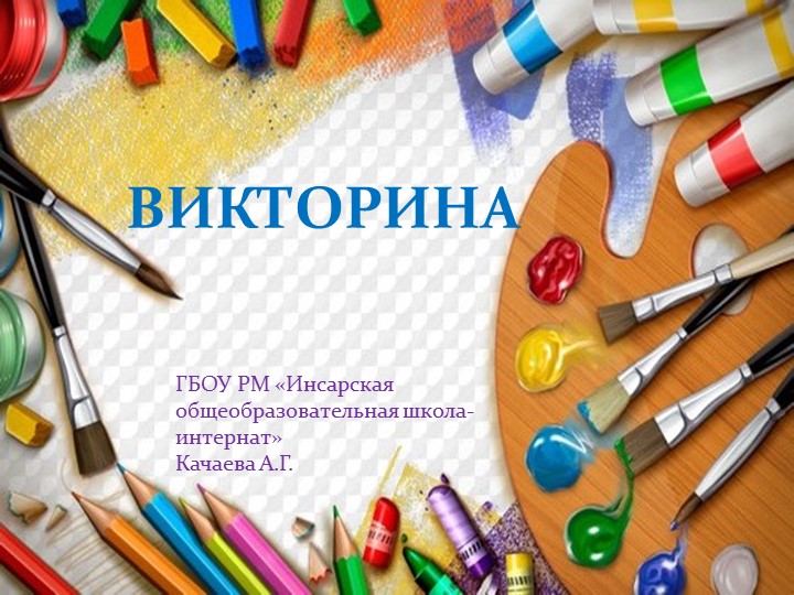 Презентация по изобразительной деятельности "Викторина"  - Скачать презентации бесплатно | Читать или скачать учебники для школы онлайн бесплатно ☑ Школьные учебники school-textbook.com