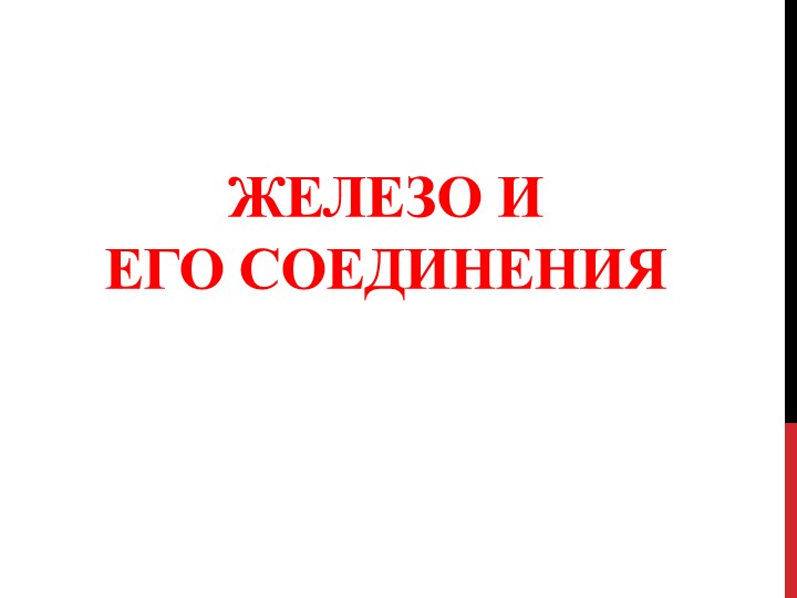 Презентация по теме "Железо и его соединения"  - Скачать презентации бесплатно | Читать или скачать учебники для школы онлайн бесплатно ☑ Школьные учебники school-textbook.com