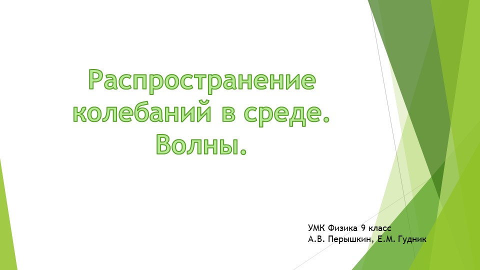 Презентация по теме: "Распространение колебаний в среде. Волны"  - Скачать презентации бесплатно | Читать или скачать учебники для школы онлайн бесплатно ☑ Школьные учебники school-textbook.com