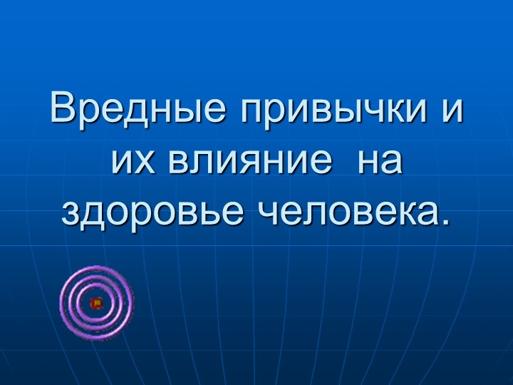 Презентация по теме : "Вредные привычки" - Скачать презентации бесплатно | Читать или скачать учебники для школы онлайн бесплатно ☑ Школьные учебники school-textbook.com