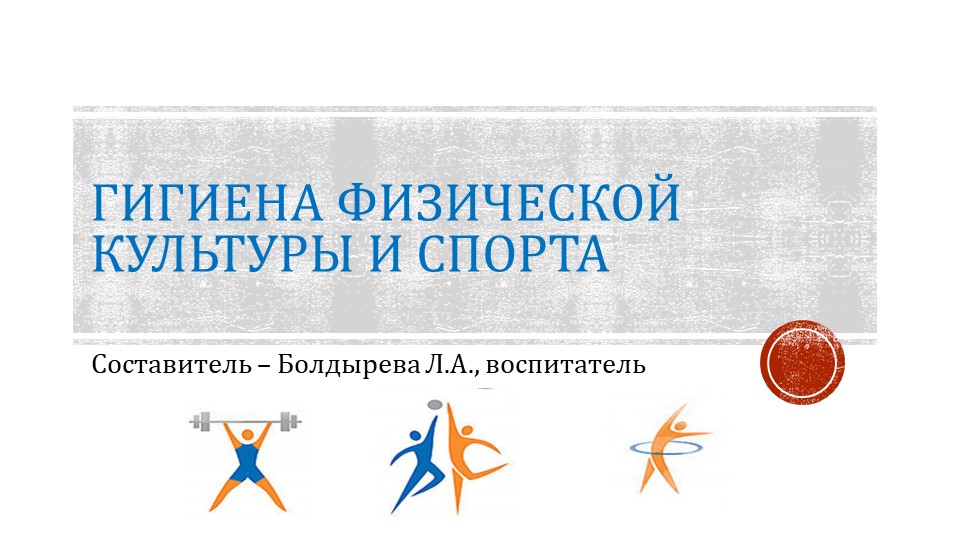 Презентация "Гигиена физической культуры" - Скачать презентации бесплатно | Читать или скачать учебники для школы онлайн бесплатно ☑ Школьные учебники school-textbook.com