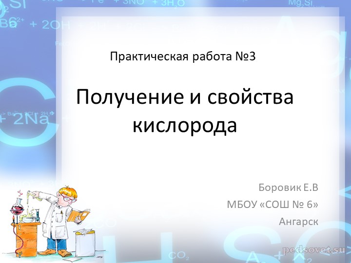 Презентация по химии "Свойства и получение кислорода"  - Скачать презентации бесплатно | Читать или скачать учебники для школы онлайн бесплатно ☑ Школьные учебники school-textbook.com