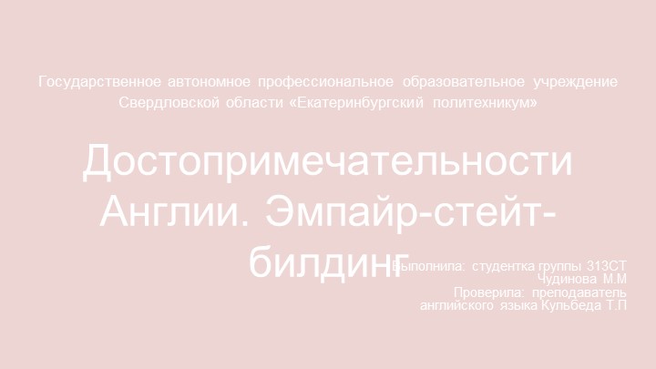 Презентация по Английскому языку " Достопримечательности Америки. Эмпайр-стейт-билдинг." ".  - Скачать презентации бесплатно | Читать или скачать учебники для школы онлайн бесплатно ☑ Школьные учебники school-textbook.com