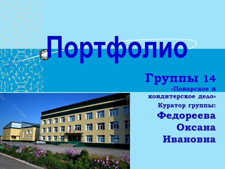 Презентация "Портфолио группы 14 специальность Поварское и кондитерское дело"  - Скачать презентации бесплатно | Читать или скачать учебники для школы онлайн бесплатно ☑ Школьные учебники school-textbook.com