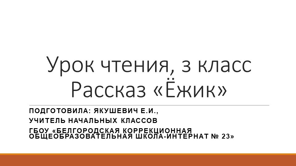 Презентация по чтению на тему: "Г.Цыферов. Ежик"(3 класс) - Скачать презентации бесплатно | Читать или скачать учебники для школы онлайн бесплатно ☑ Школьные учебники school-textbook.com