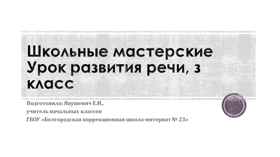 Презентация по развитию речи на тему: "Школьные мастерские"(3 класс) - Скачать презентации бесплатно | Читать или скачать учебники для школы онлайн бесплатно ☑ Школьные учебники school-textbook.com