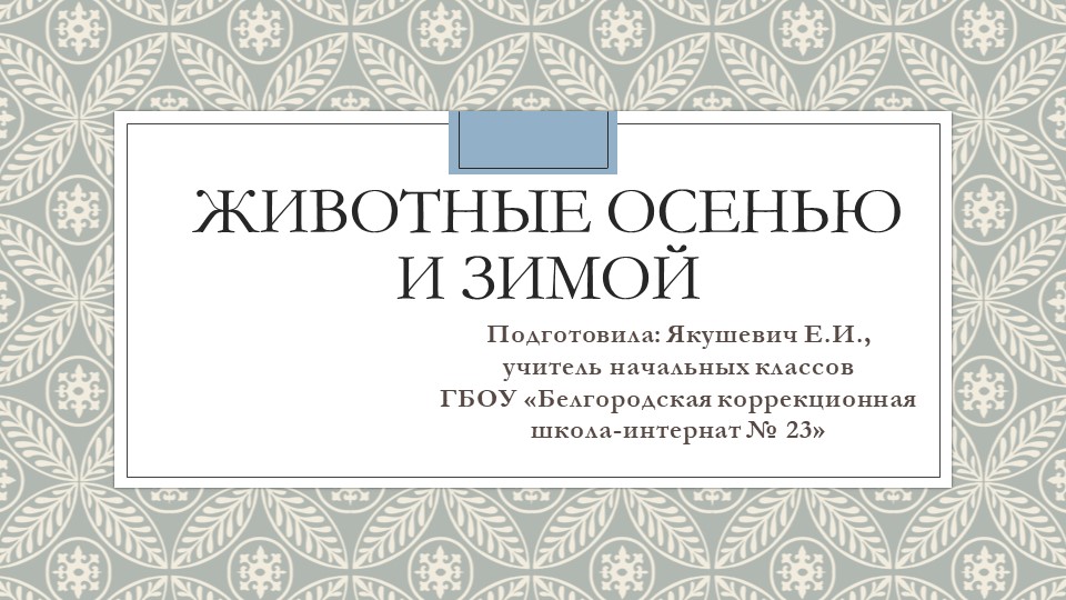 Презентация по окружающему миру на тему: "Животные осенью и зимой"(3 класс)  - Скачать презентации бесплатно | Читать или скачать учебники для школы онлайн бесплатно ☑ Школьные учебники school-textbook.com