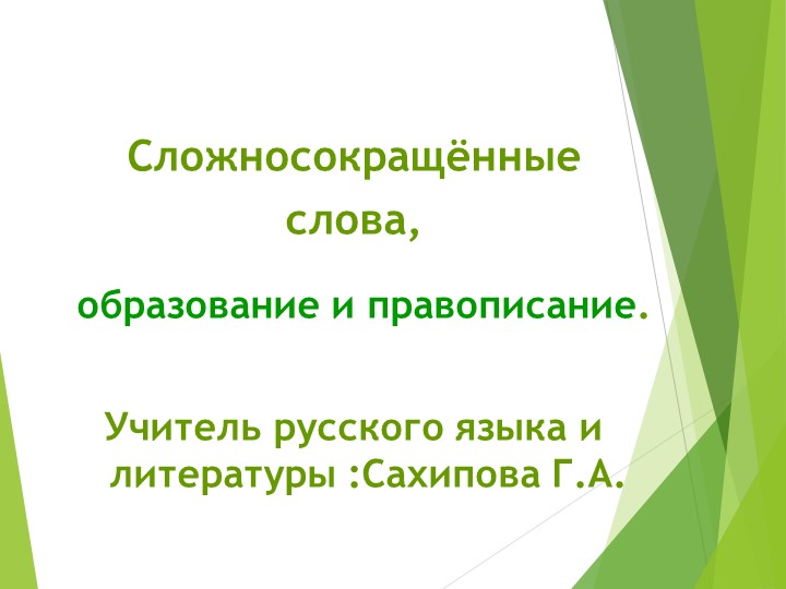 Презентация .Сложносокращенные слова.6 класс.  - Скачать презентации бесплатно | Читать или скачать учебники для школы онлайн бесплатно ☑ Школьные учебники school-textbook.com