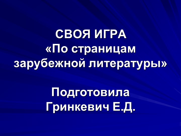 Презентация по литературе на тему "По страницам зарубежной литературы" (5 класс) - Скачать презентации бесплатно | Читать или скачать учебники для школы онлайн бесплатно ☑ Школьные учебники school-textbook.com