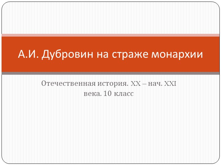 Презентация по отечественной истории "Дубровин - лидер Союза русского народа" - Скачать презентации бесплатно | Читать или скачать учебники для школы онлайн бесплатно ☑ Школьные учебники school-textbook.com