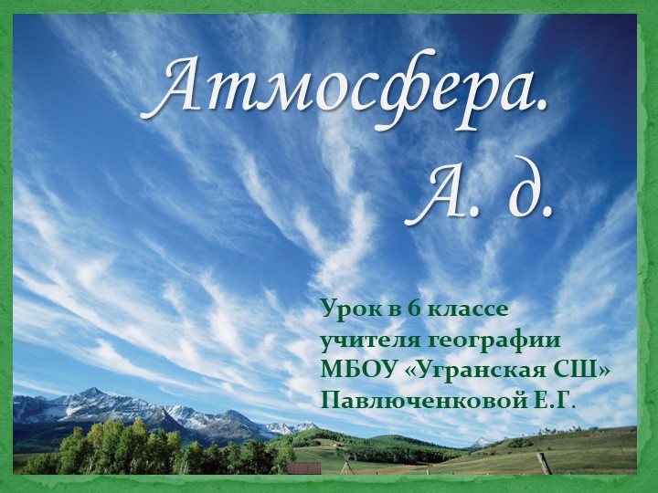 Презентация к уроку географии "Атмосферное давление" 6 кл. - Скачать презентации бесплатно | Читать или скачать учебники для школы онлайн бесплатно ☑ Школьные учебники school-textbook.com