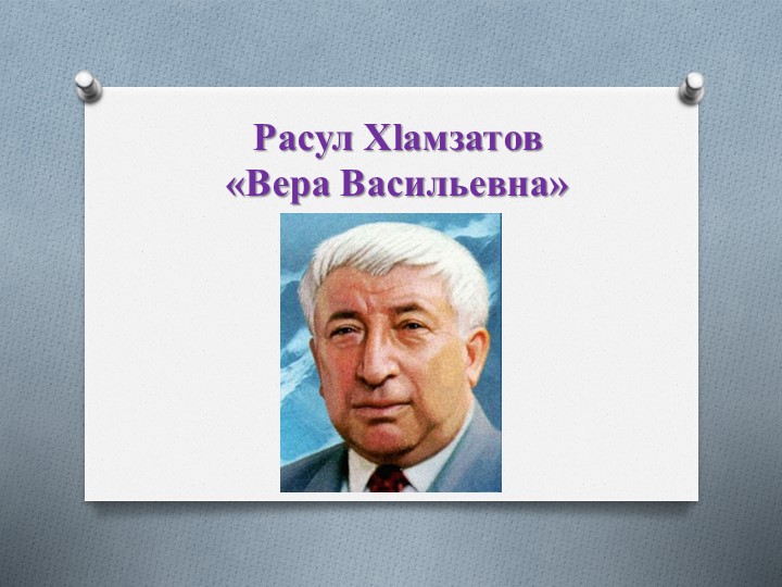 Презентация на тему : " Стихотворение Расула Гамзатова "Вера Васильевна." - Скачать презентации бесплатно | Читать или скачать учебники для школы онлайн бесплатно ☑ Школьные учебники school-textbook.com